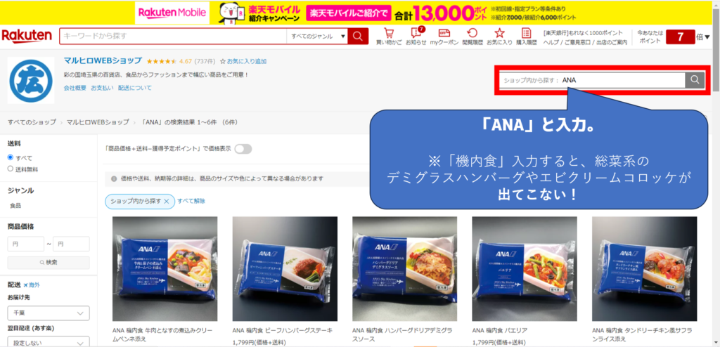 PC版 マルヒロWebショップ。
検索欄に「ANA」と記載すると、ANAの機内食と総菜のハンバーグやコロッケが出てくる。