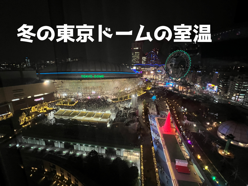 冬の東京ドームの室温は大体20度。 ライブに温度計を持ち込み、検証しました。