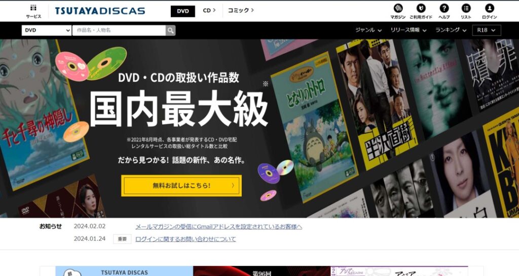 TSUTAYA DISCASのトップページ。
動画配信サービスで取り扱いのない映像作品、音楽作品がレンタルできる。