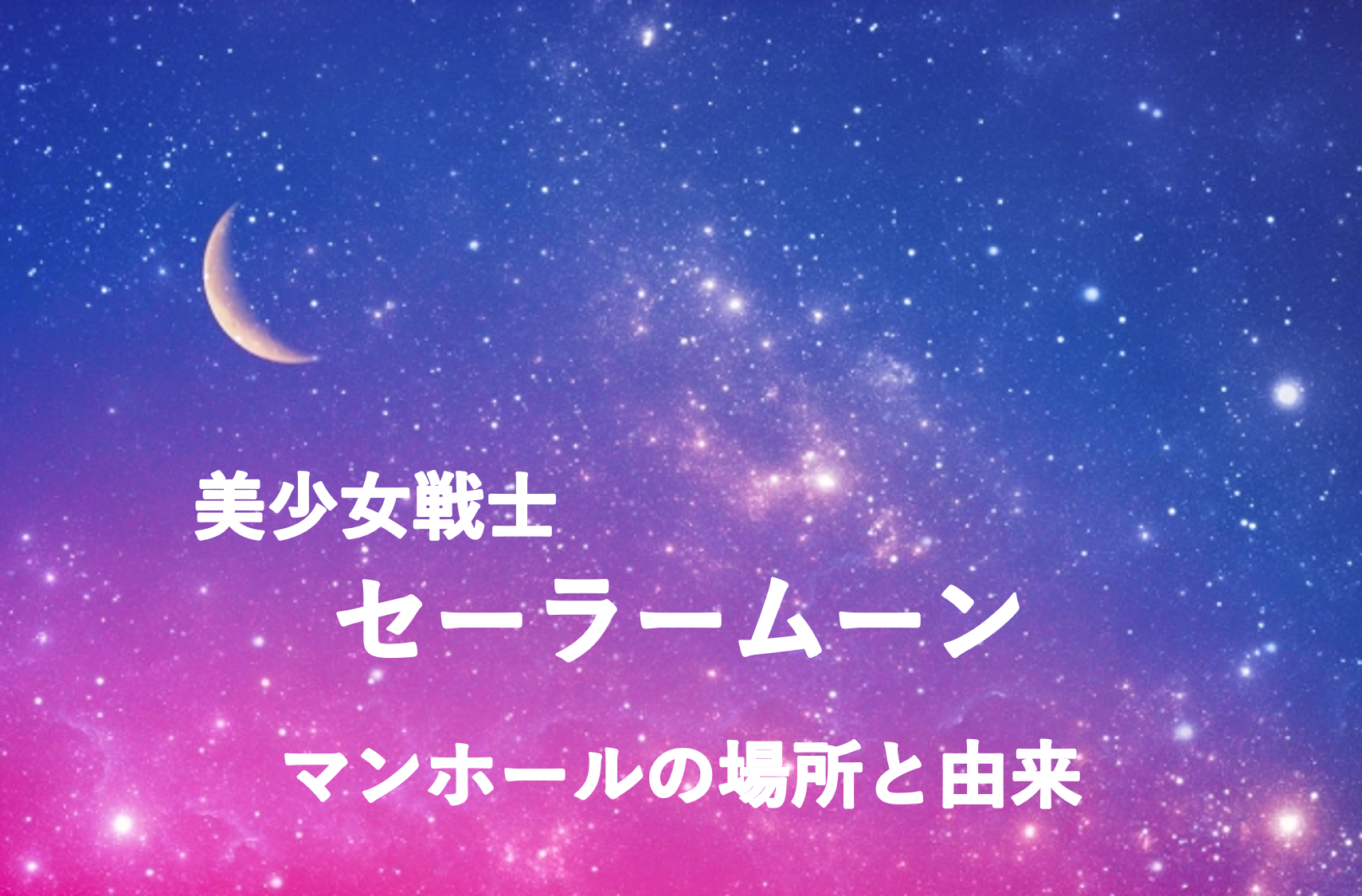 セーラームーンのマンホールの設置場所とその由来の説明の記事です。ぜひご参照ください。