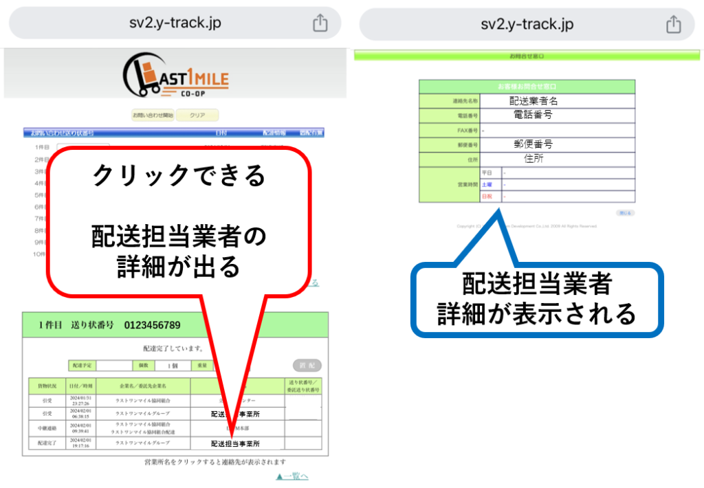 配送業者ラストワンマイル 配送担当業者の詳細が分かる