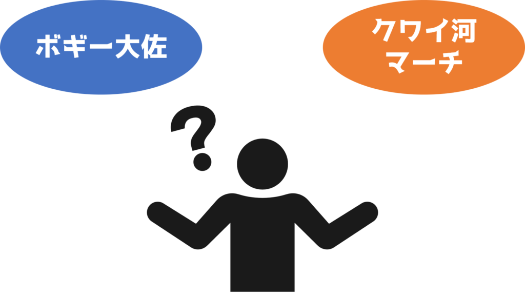 「さる ごりら ちんぱんじー」の元ネタ。
ボギー大佐。クワイ河マーチはボギー大佐を編曲したものです。
この2つの曲は似ていますが、違いがあります。