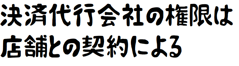 返金の可否を決める権限、商品に不具合があった時にどのように対応するかの権限は、店舗や医院と代行会社が交わした契約によります。