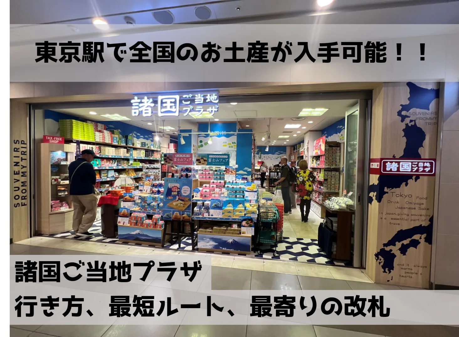 東京駅で全国のお土産が手に入る場所、諸国ご当地プラザ。 八重洲地下街にあります。最寄りの改札やわかりやすいルートをご紹介しています。